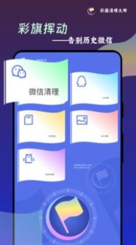 彩旗清理大师手机软件app