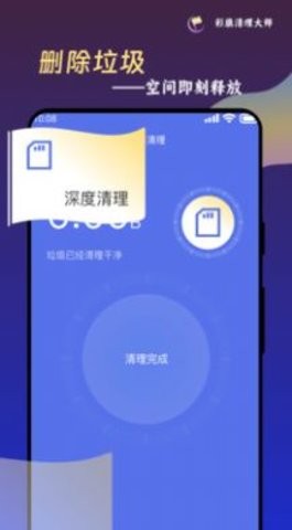 彩旗清理大师手机软件app