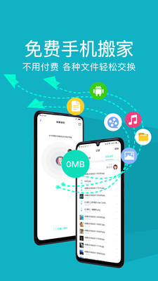 一键换机互传手机软件app