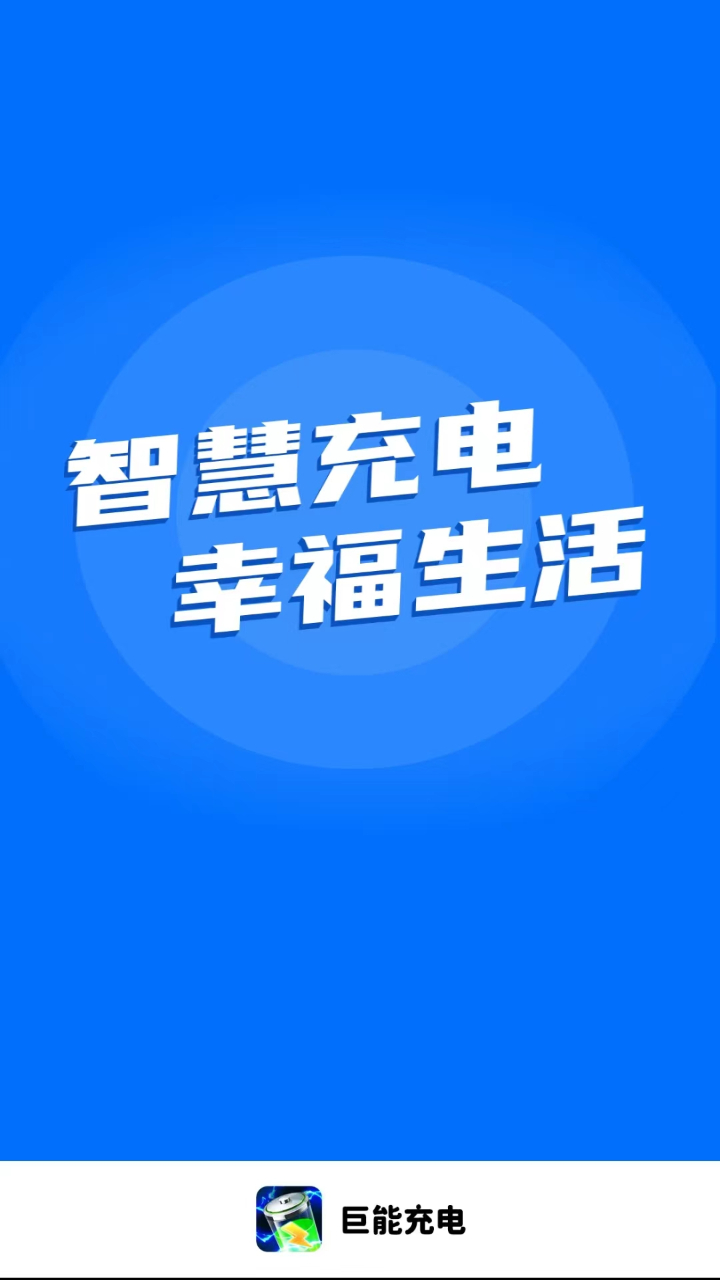 巨能充电手机软件app