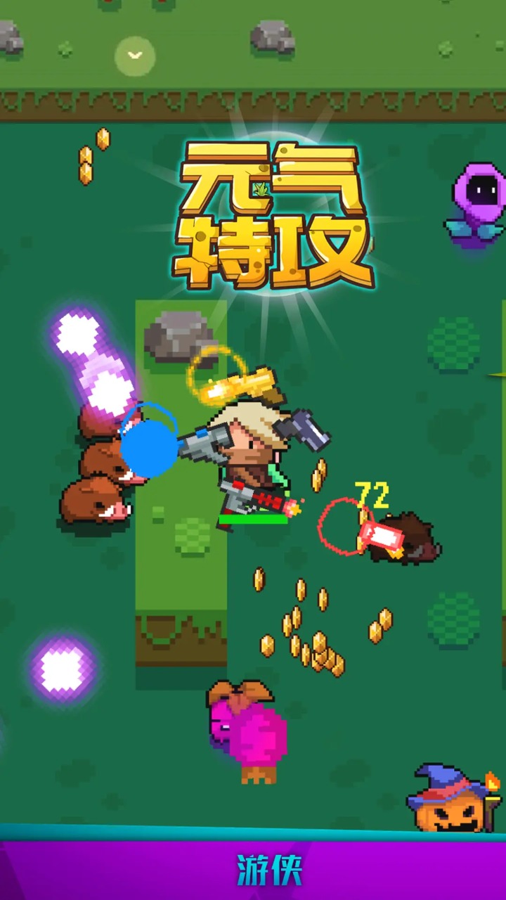 元气特攻手游app