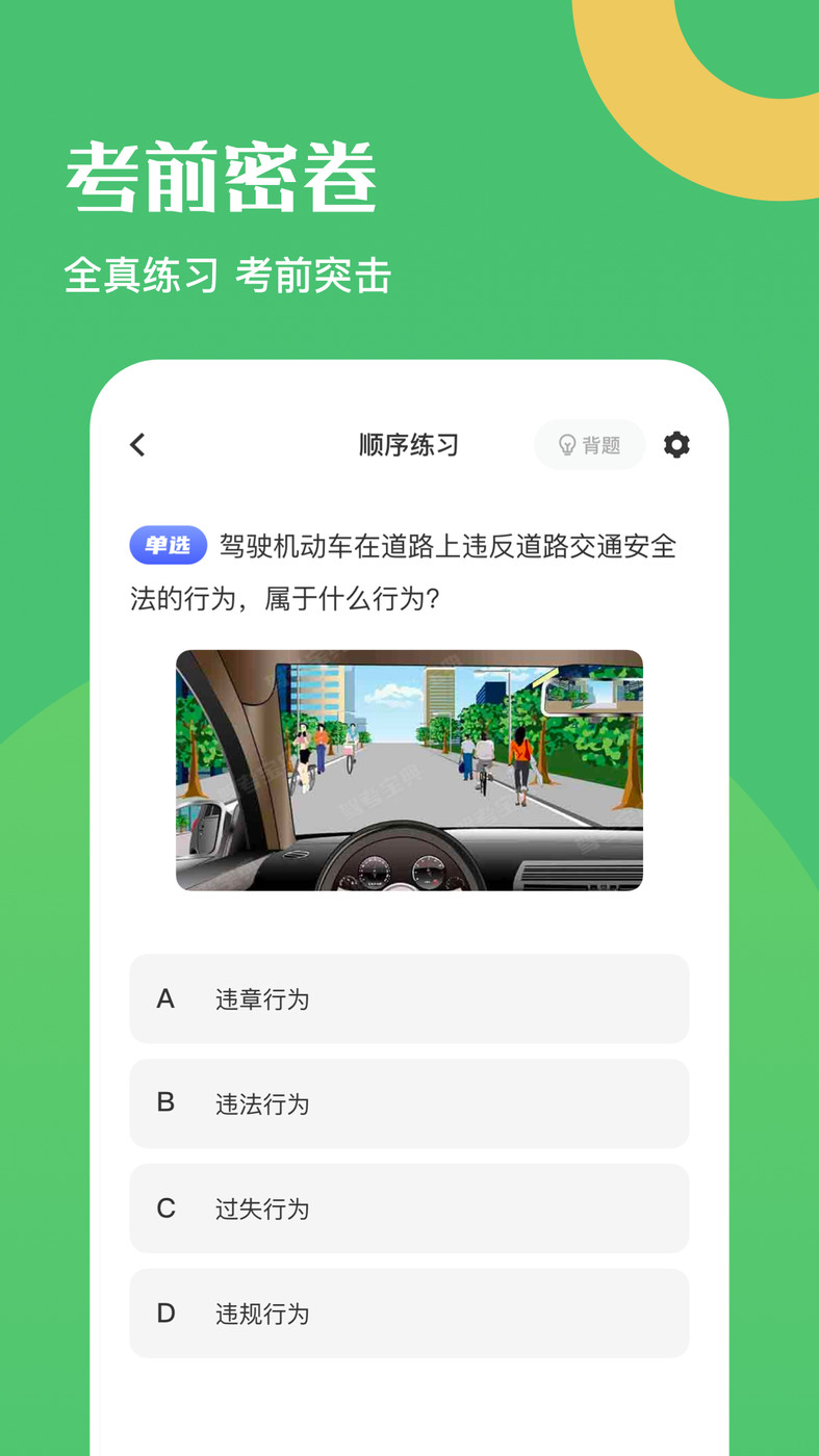 驾驶证考试题库手机软件app