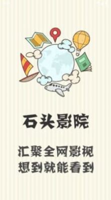 石头影院手机软件app