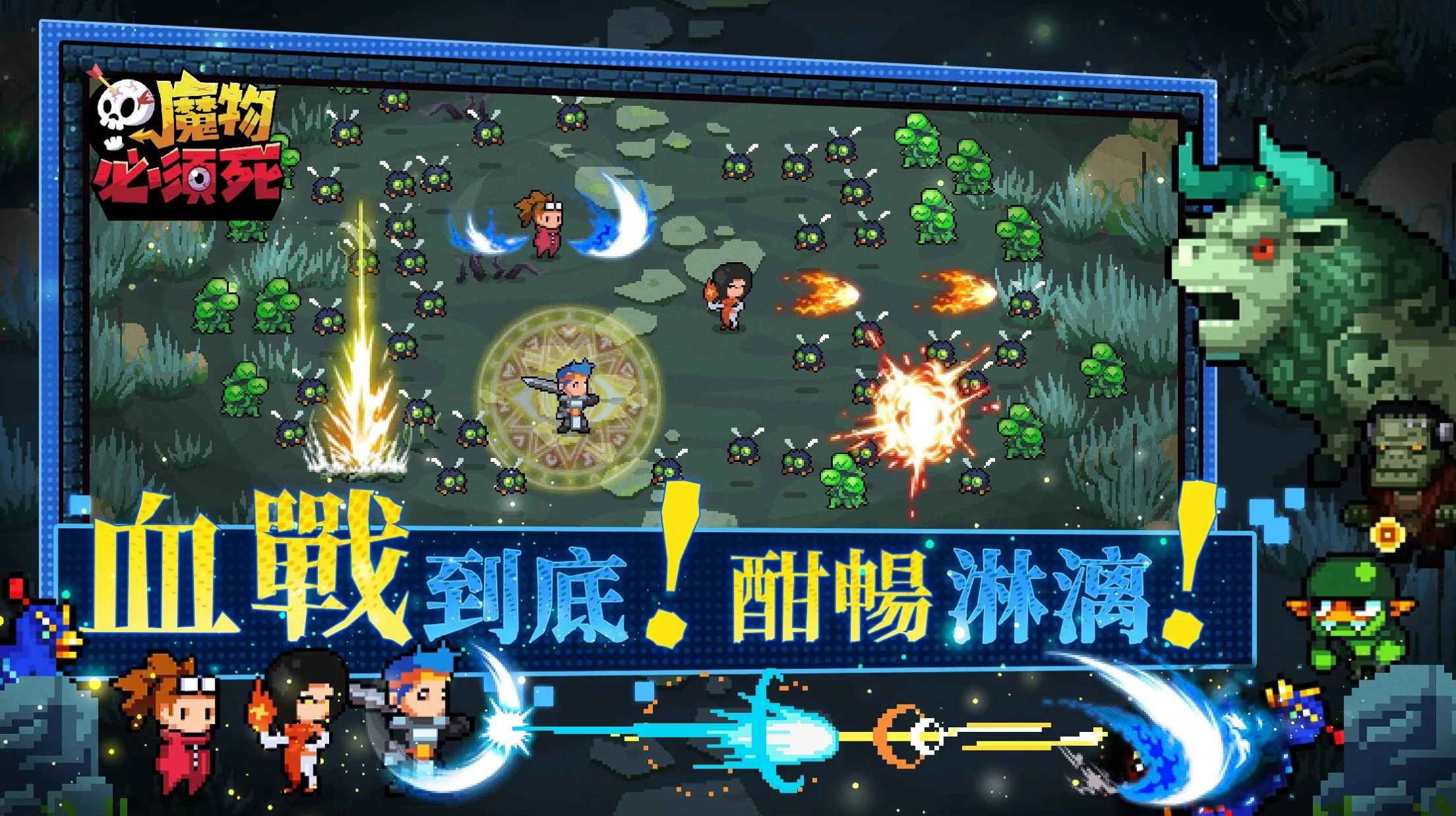 魔物必须死手游app