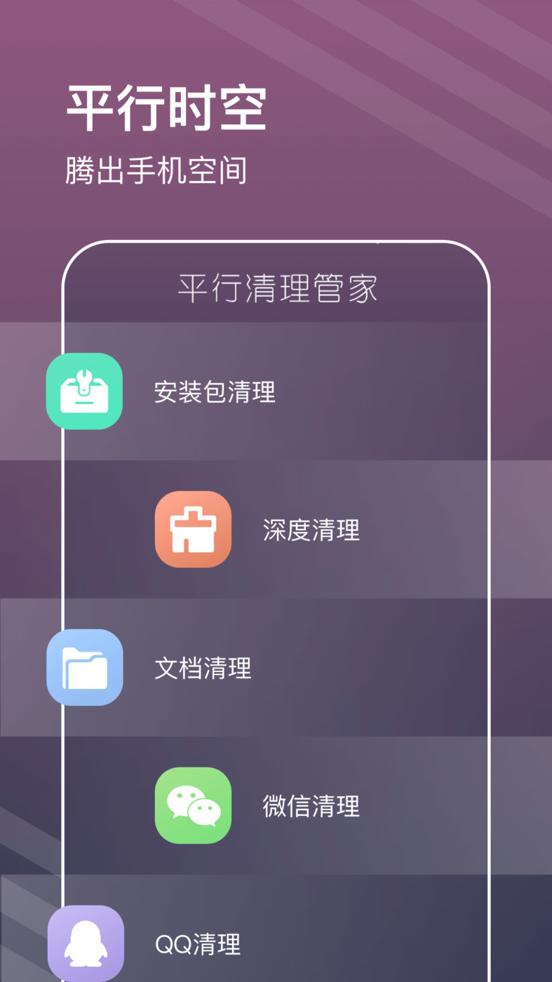 平行清理管家手机软件app