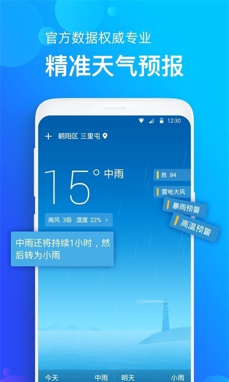 天气准手机软件app