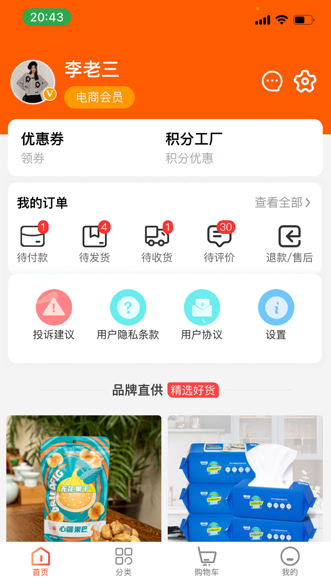 凡惠商城软件截图