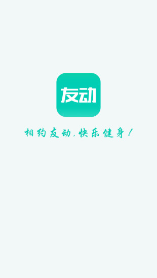 友动健身软件截图