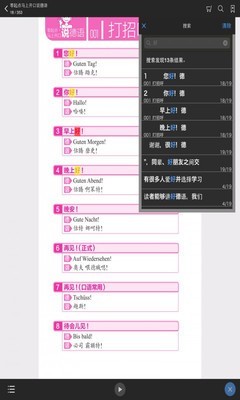 马上开口说德语软件截图