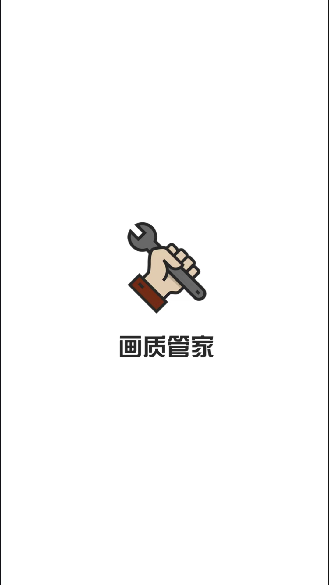 画质管家手机软件app