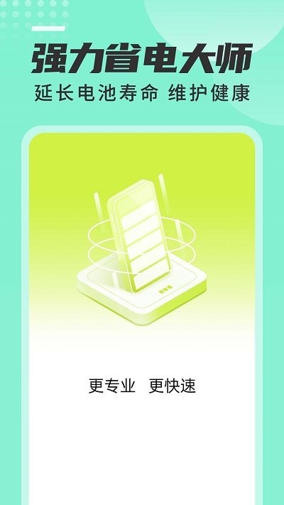 强力省电大师手机软件app