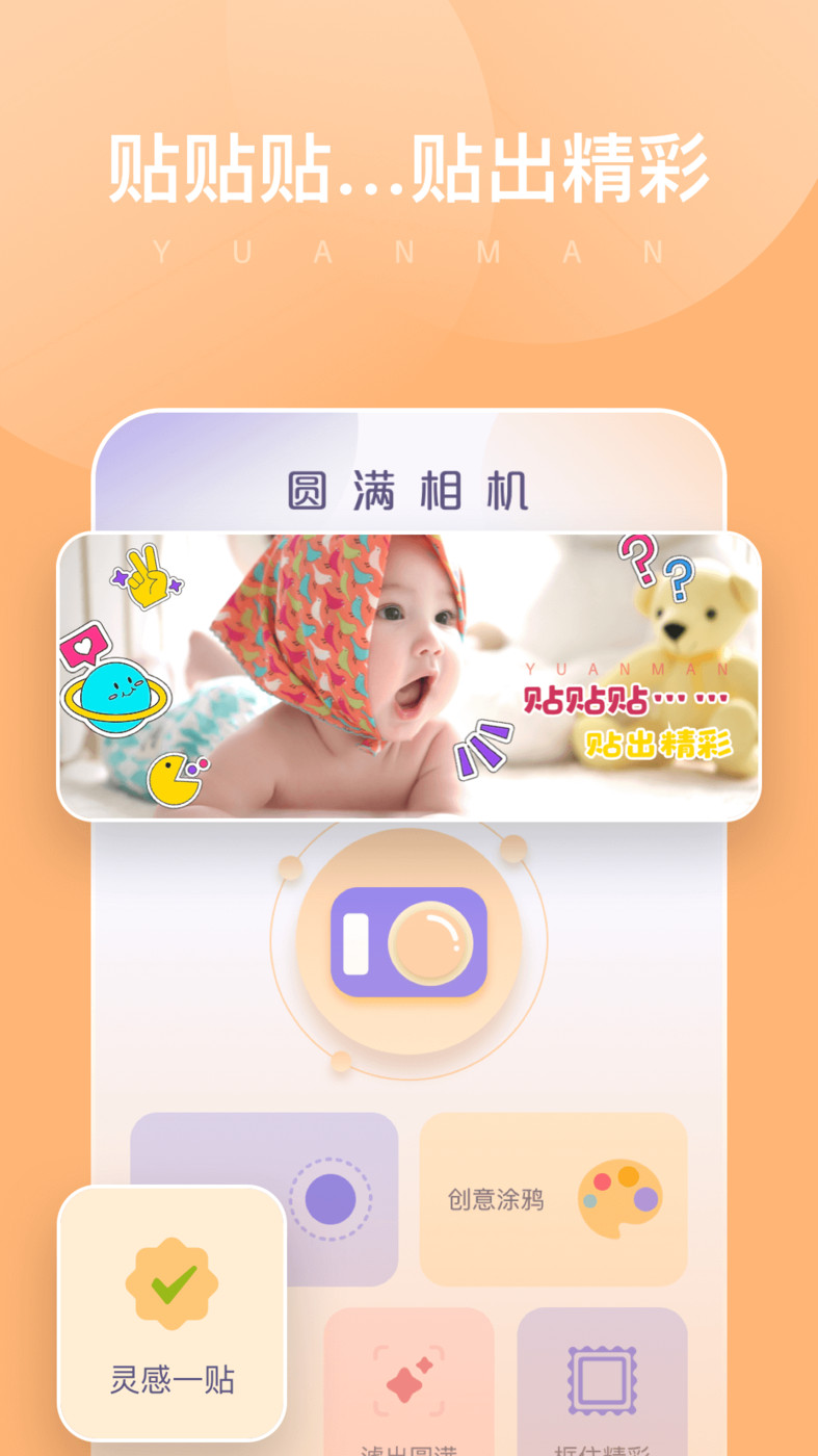 圆满相机手机软件app