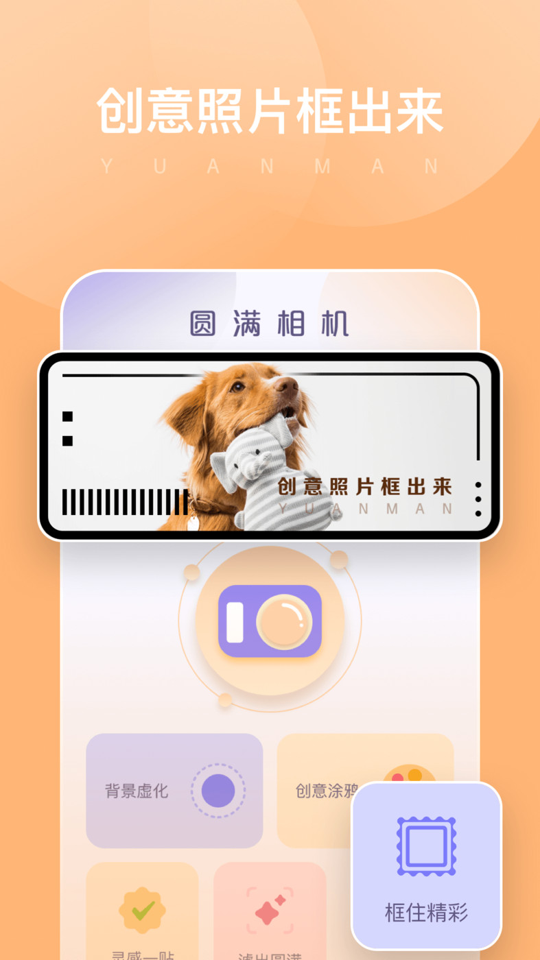 圆满相机手机软件app