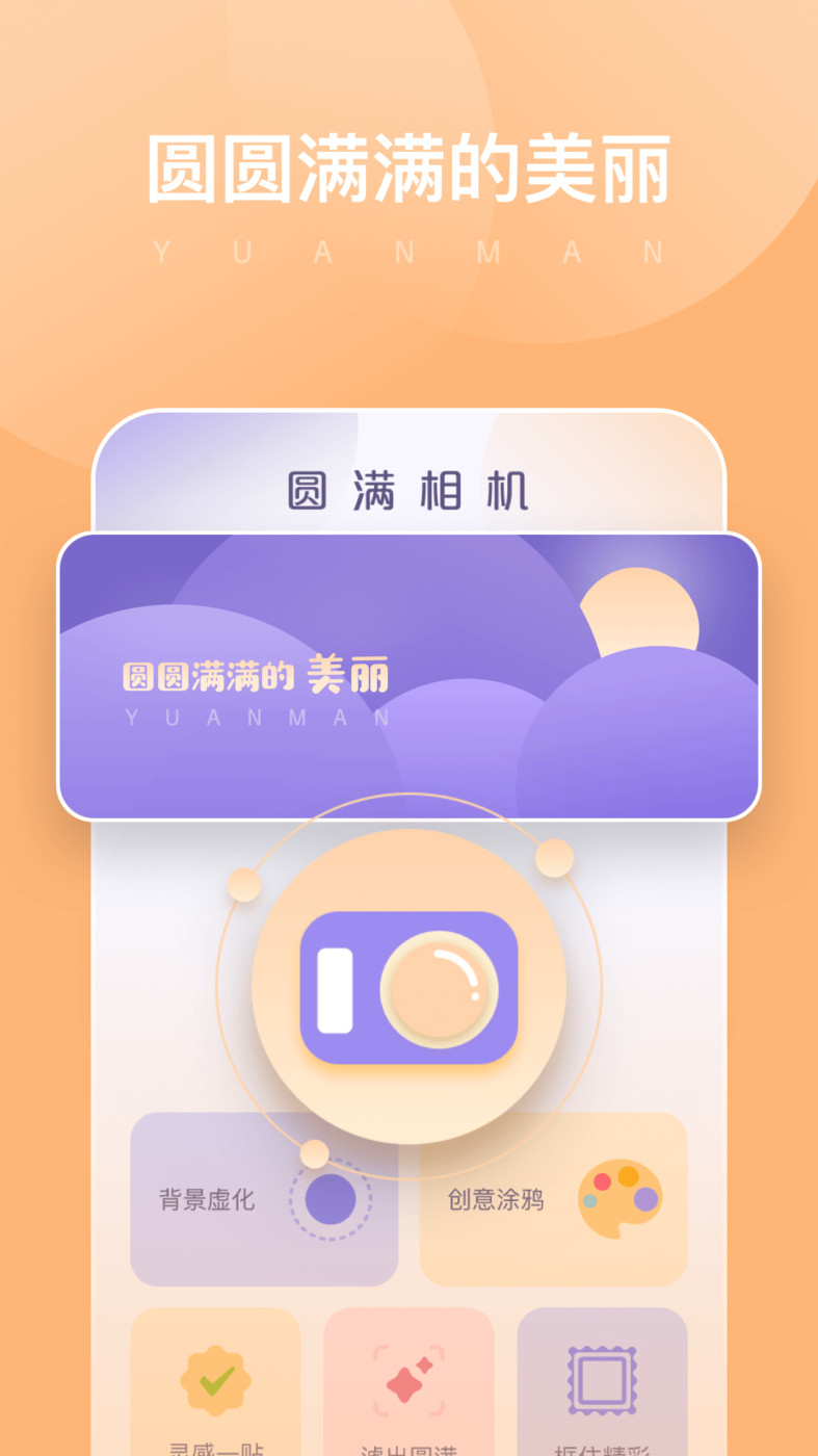 圆满相机手机软件app