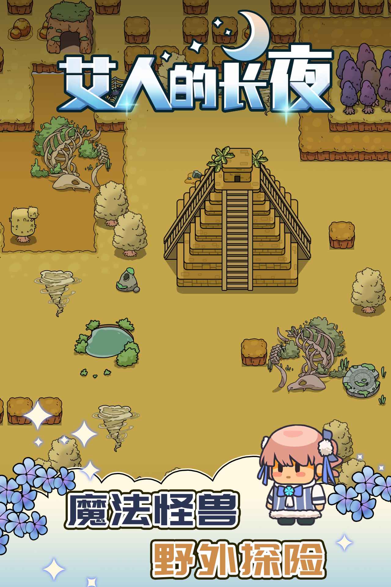 艾人的长夜手游app