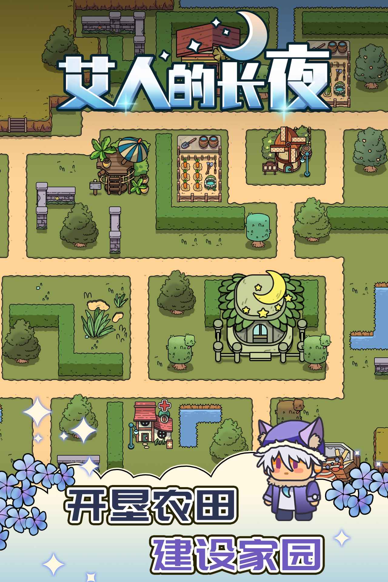 艾人的长夜手游app