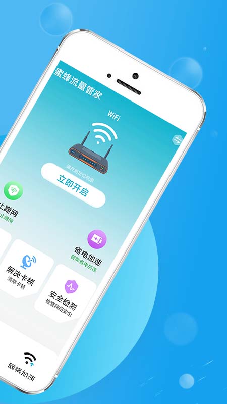 蜜蜂流量管家手机软件app