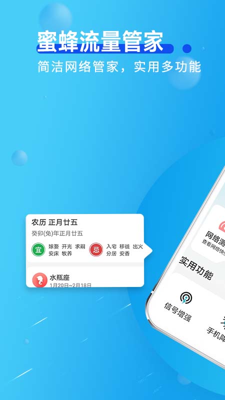 蜜蜂流量管家手机软件app