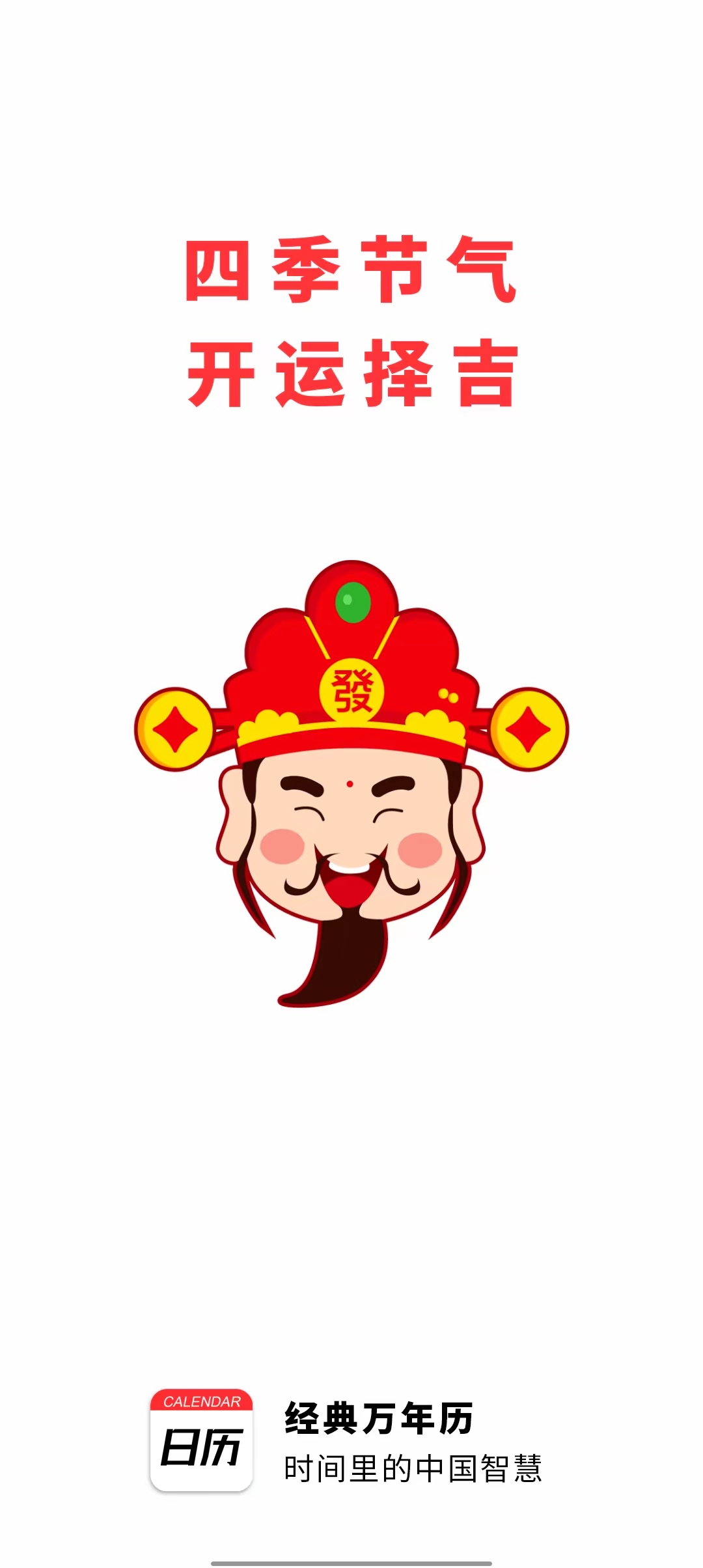 经典万年历手机软件app