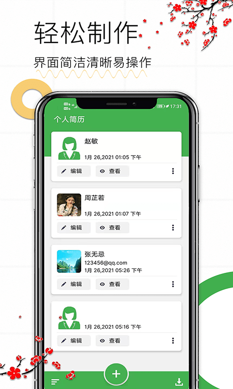 秀秀个人简历手机软件app