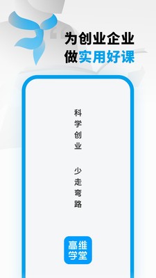 高维学堂软件截图