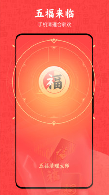 五福清理大师手机软件app