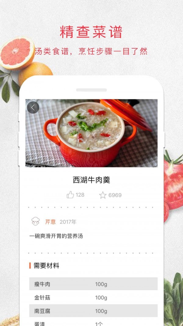 煲汤食谱软件截图