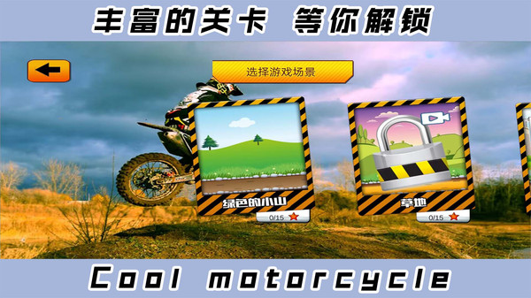 2D酷炫摩托车游戏截图