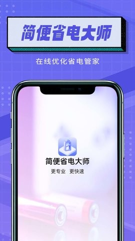 简便省电大师手机软件app