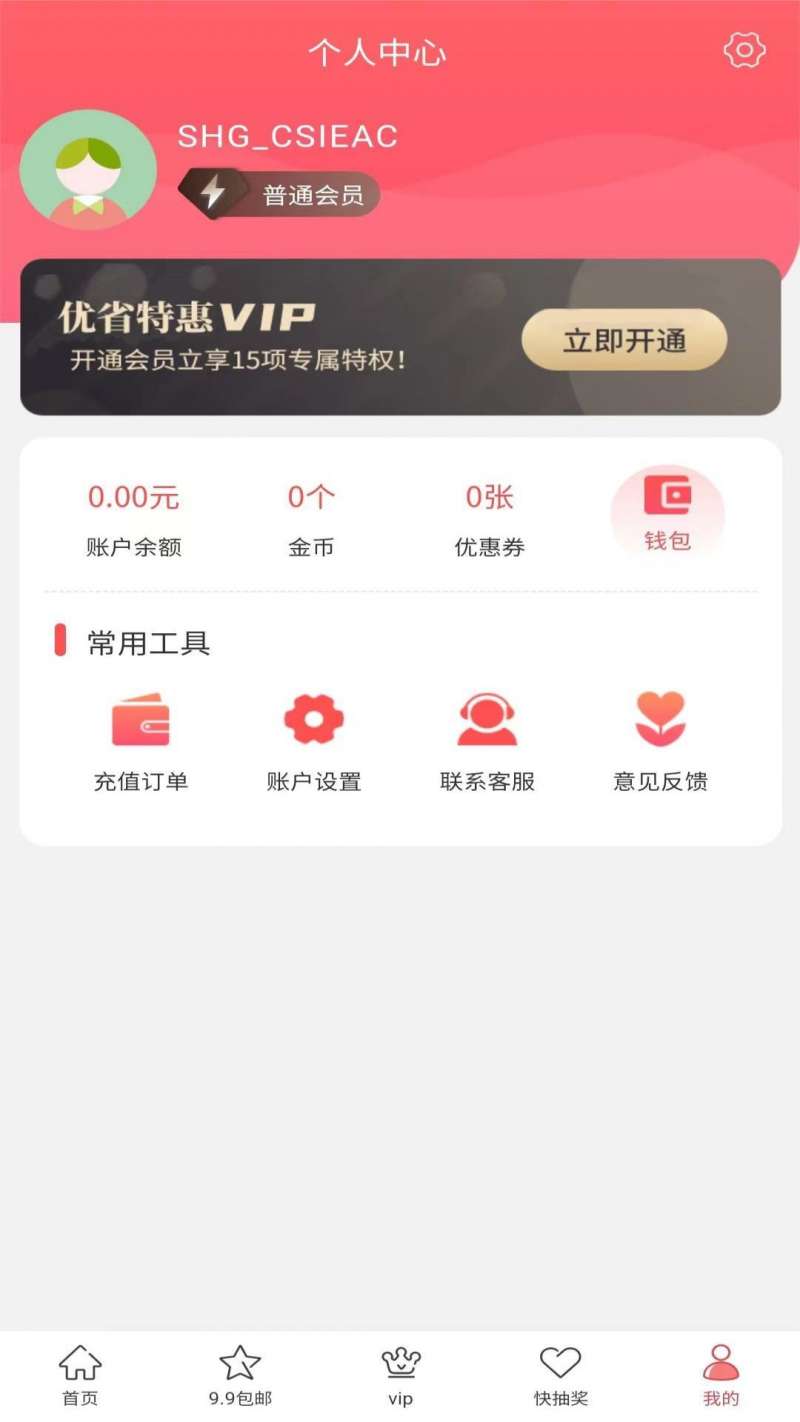 优省特惠软件截图