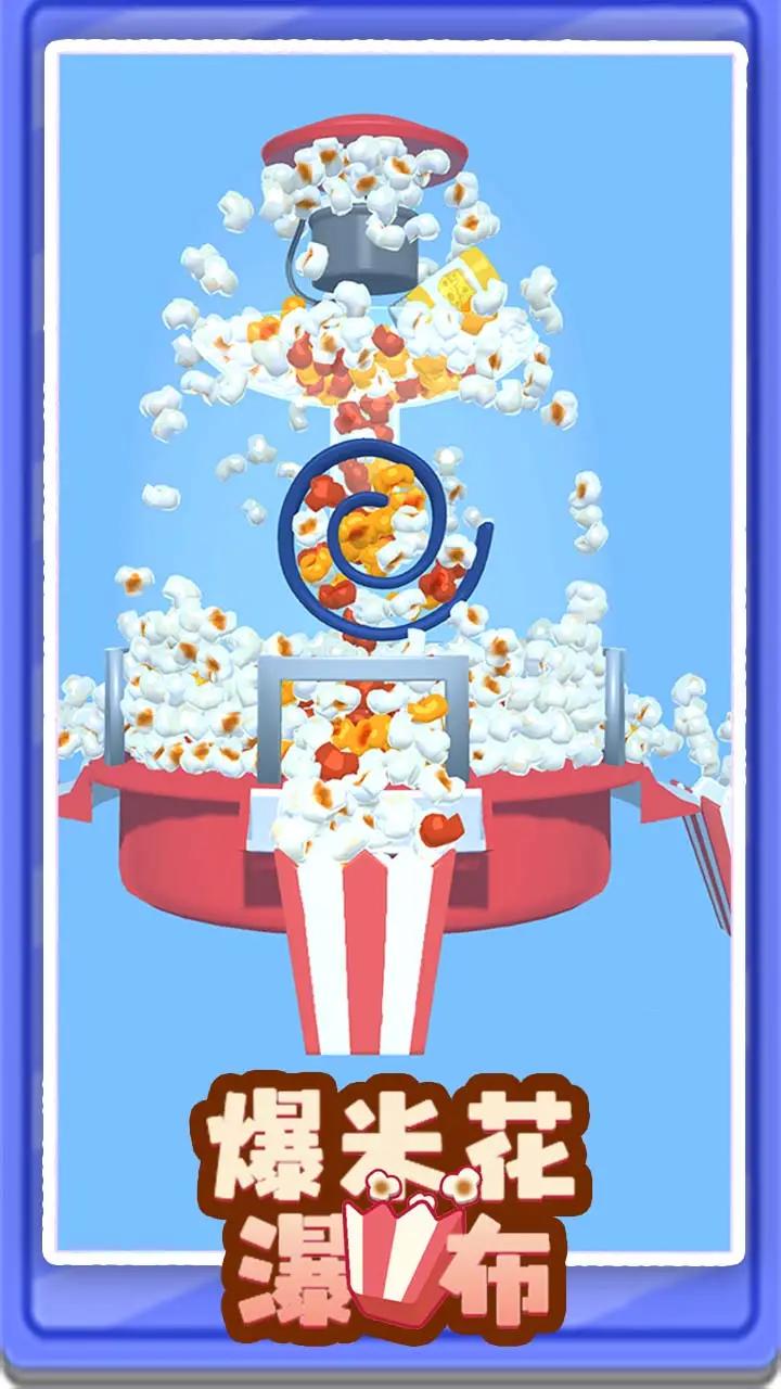 爆米花瀑布手游app