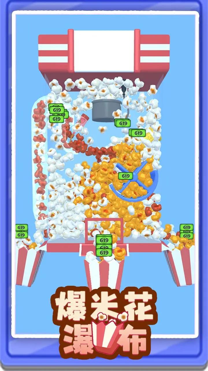 爆米花瀑布手游app