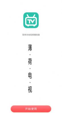 薄荷电视手机软件app