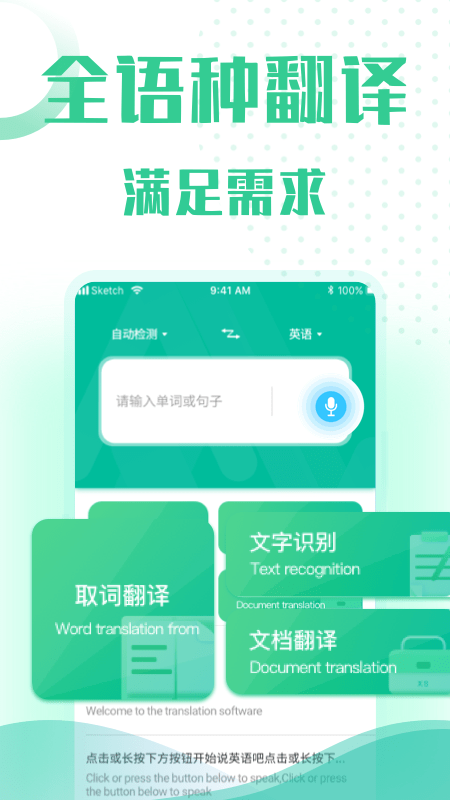 全能语音翻译软件截图