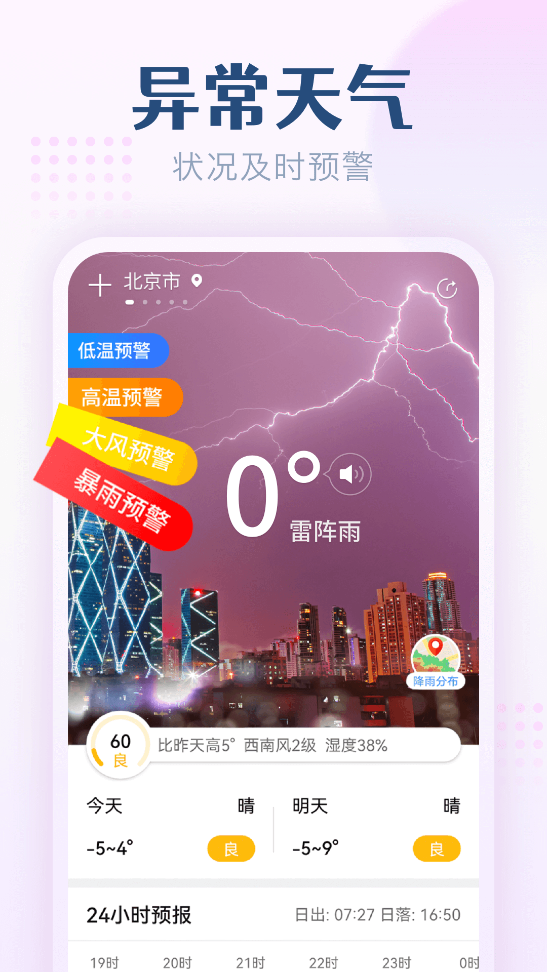 无忧天气手机软件app