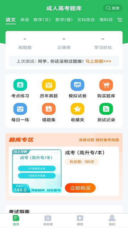 上学吧成考题库软件截图