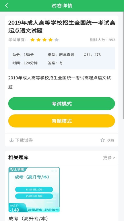 上学吧成考题库手机软件app