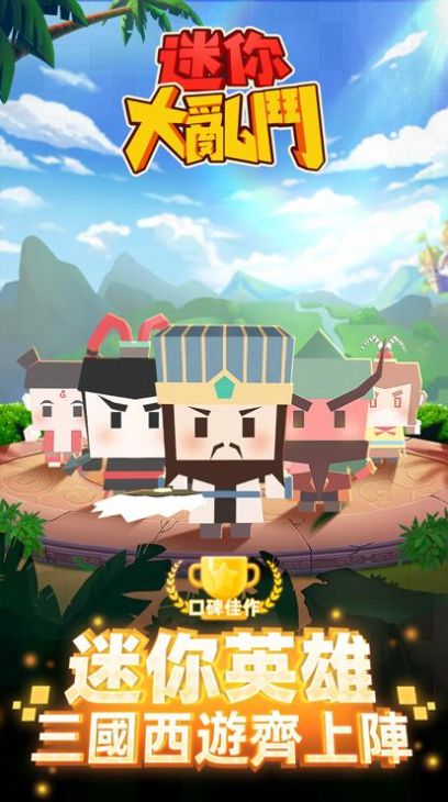 迷你大乱斗2手游app
