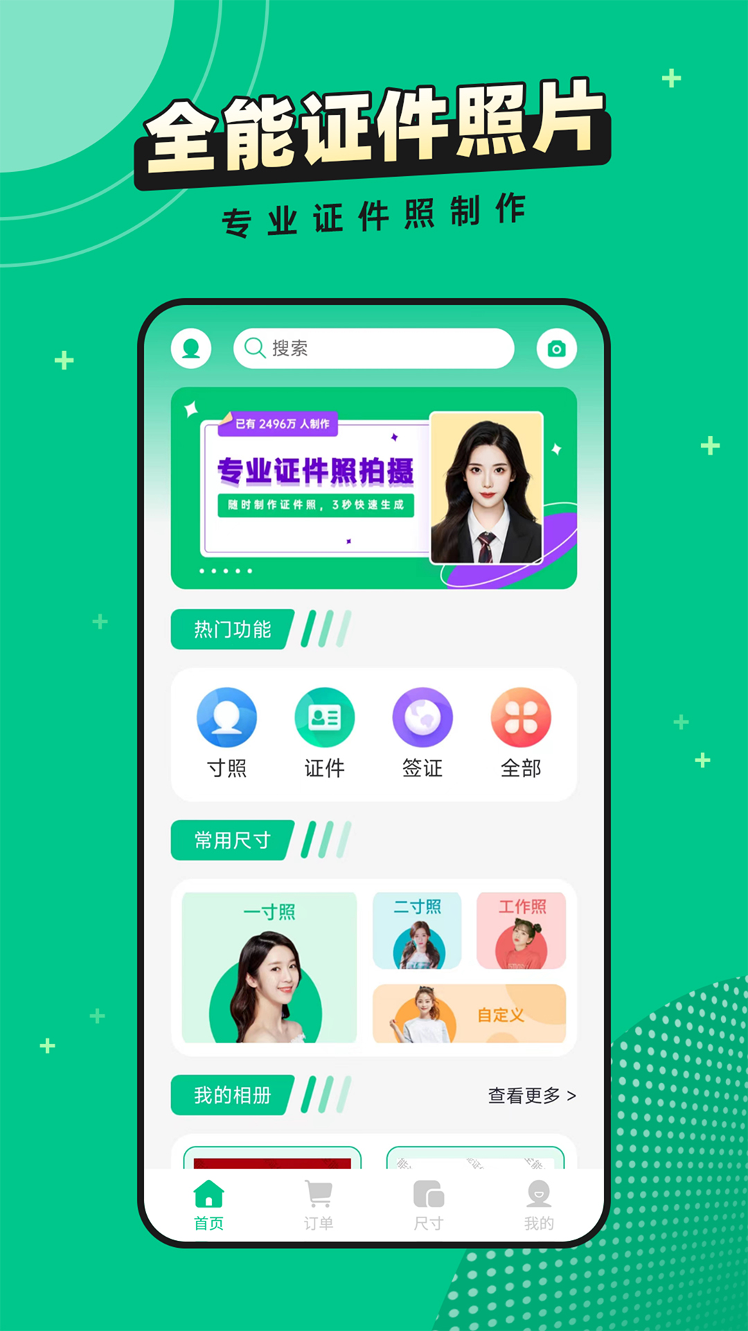 全能证件照片手机软件app