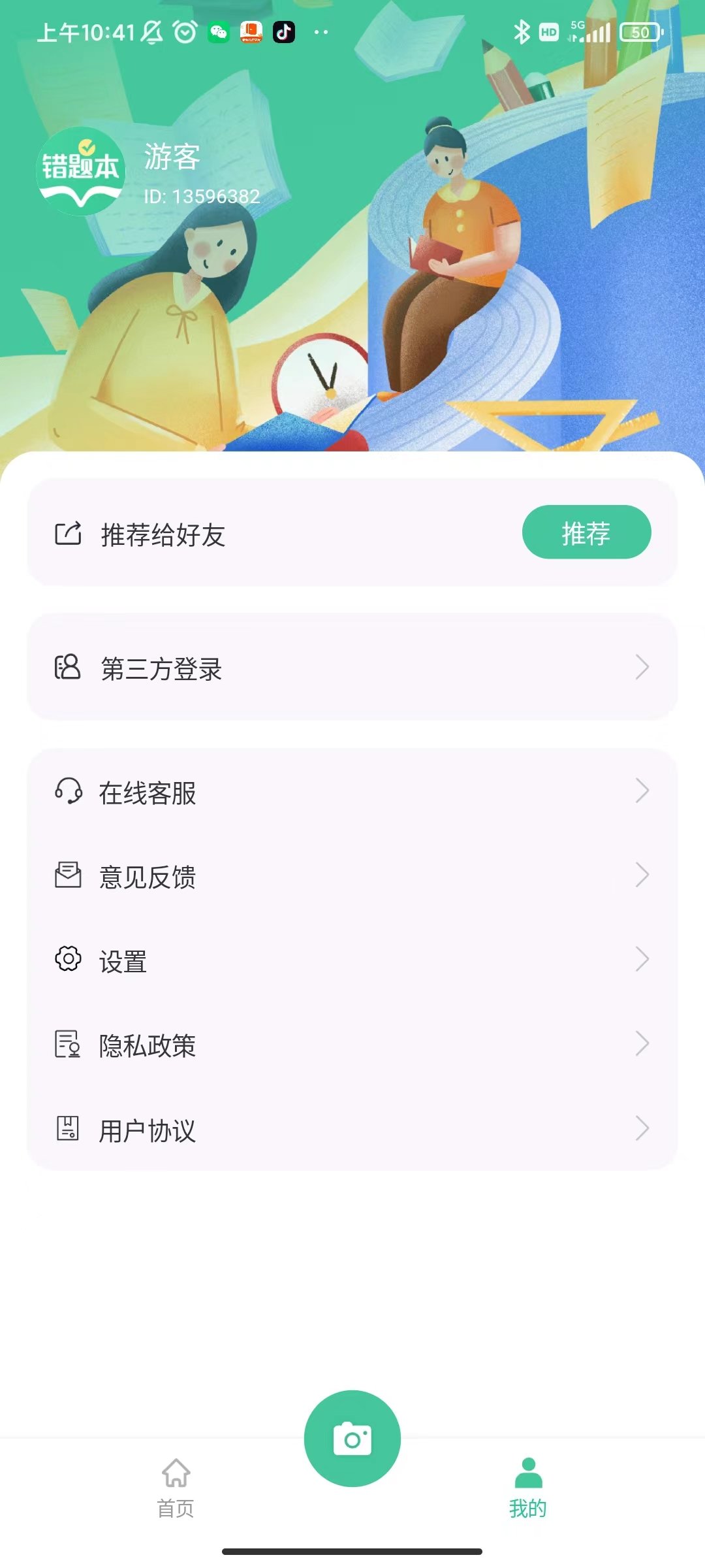 全能错题本软件截图