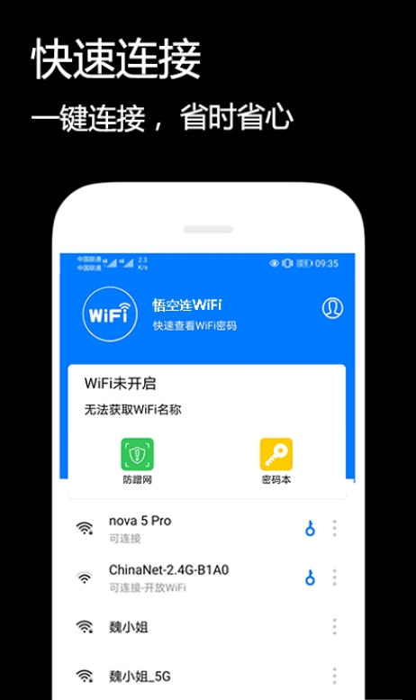 悟空连WiFi手机软件app