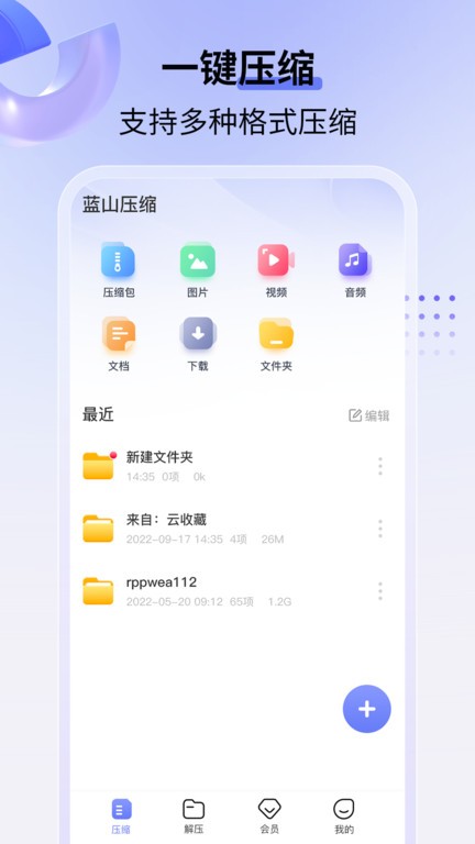 蓝山压缩手机软件app