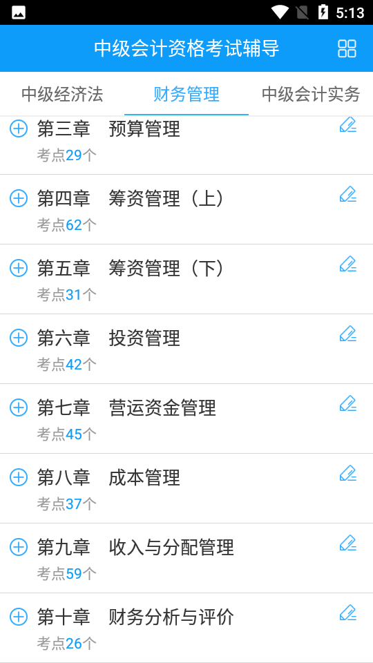 中级会计题库手机软件app