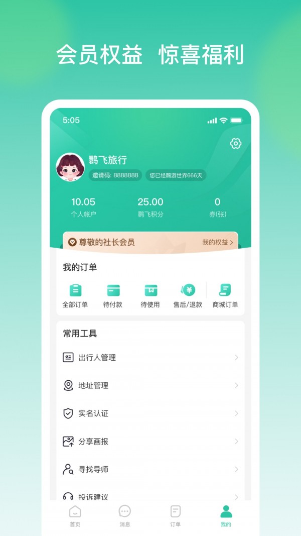 鹮飞旅行手机软件app