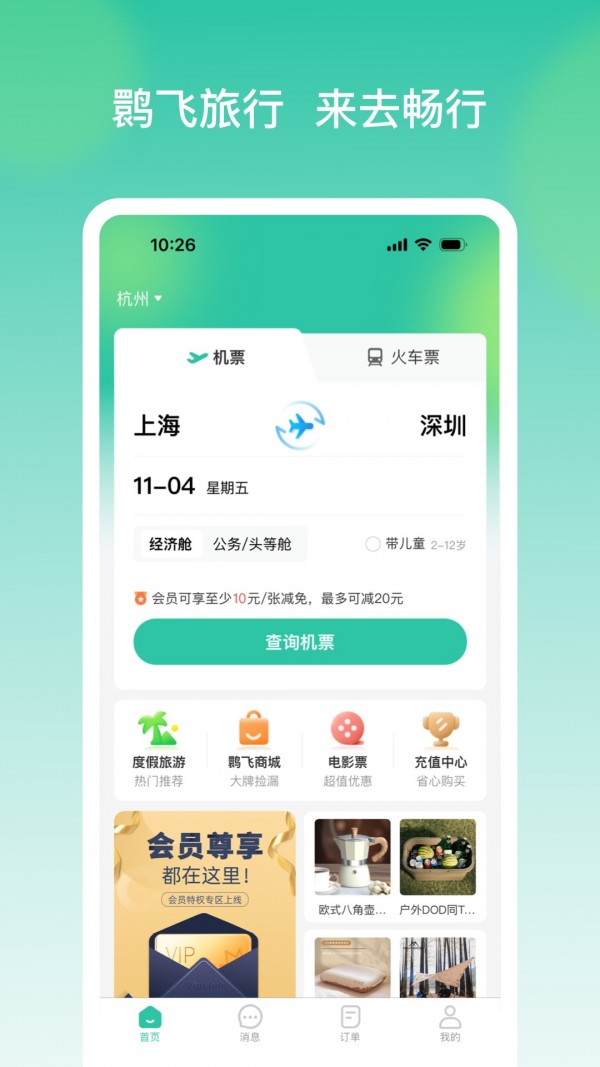 鹮飞旅行手机软件app