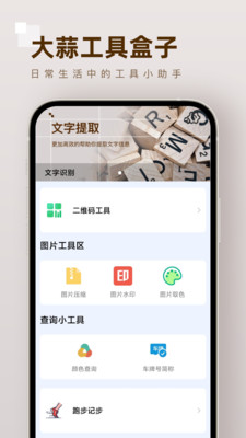 大蒜工具盒子手机软件app