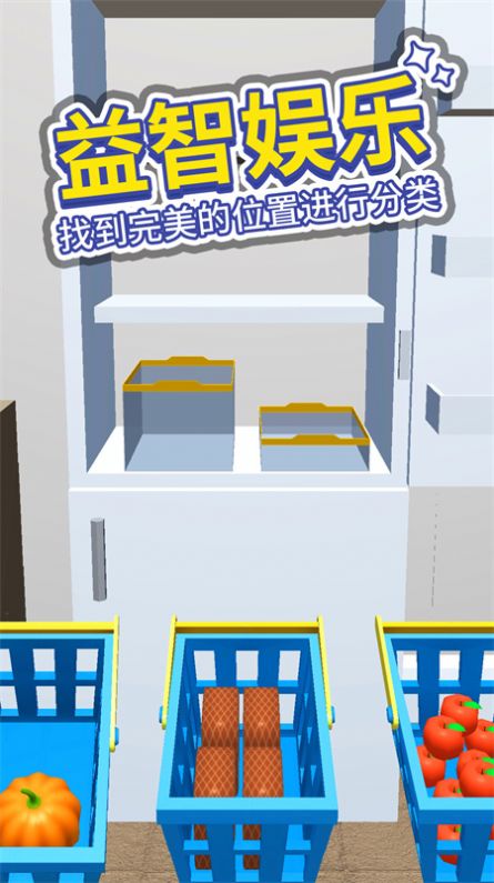 小小冰箱收纳手游app
