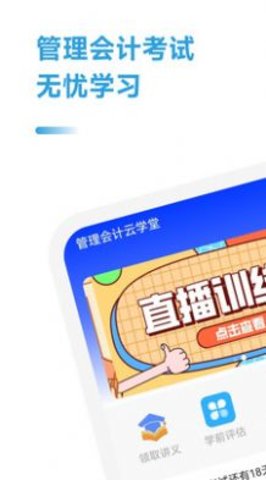 管理会计考试助手手机软件app