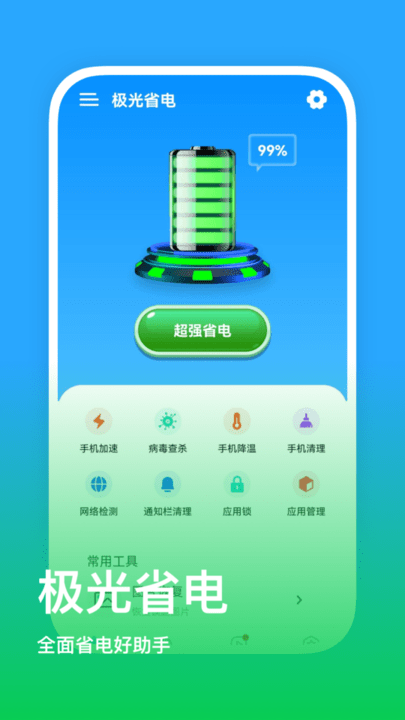 极光省电手机软件app