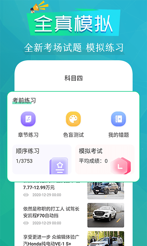 模拟驾考通软件截图